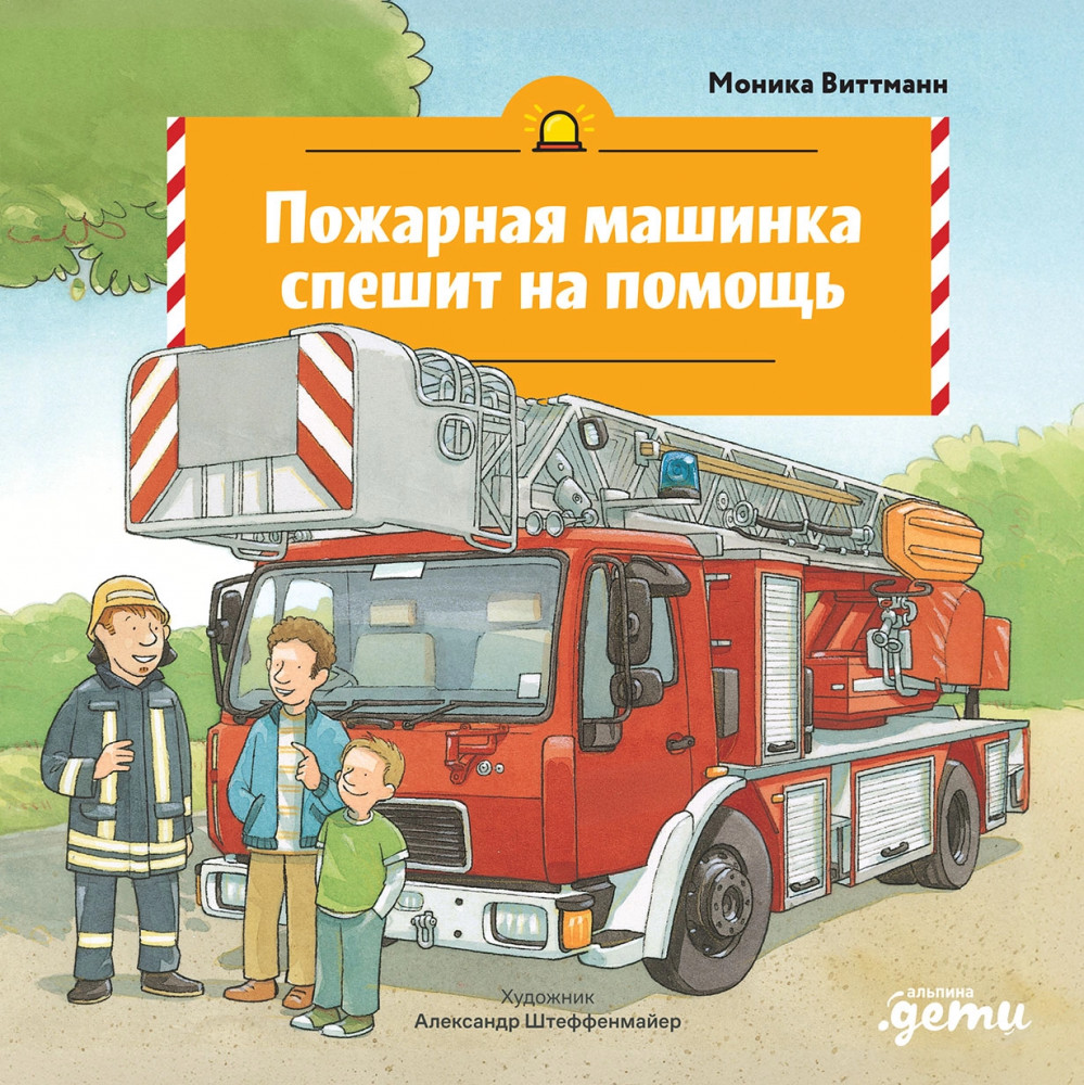 Пожарная машинка спешит на помощь | Машинки-помощники