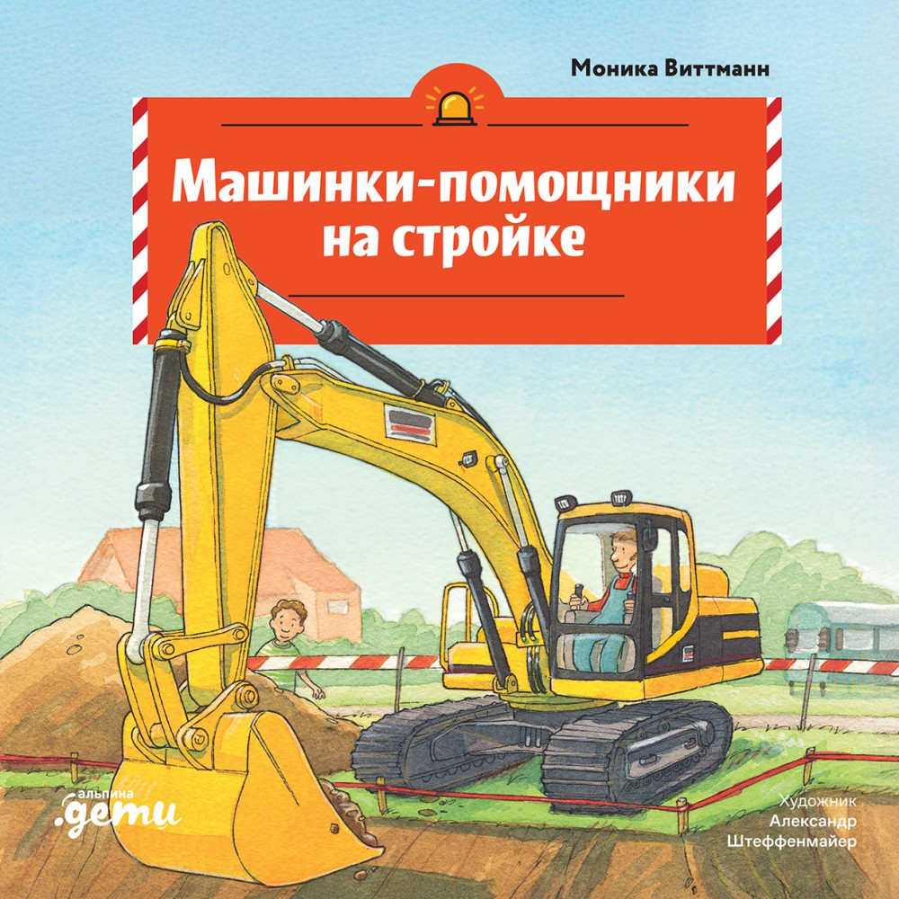 Машинки-помощники на стройке | Машинки-помощники