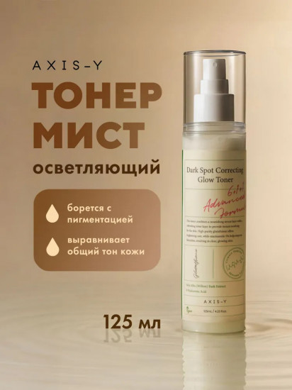 Тонер-мист для лица от постакне осветляющий «Dark Spot Correcting Glow Toner»