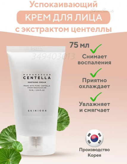 Защитный крем для лица с центеллой «Soothing Cream»