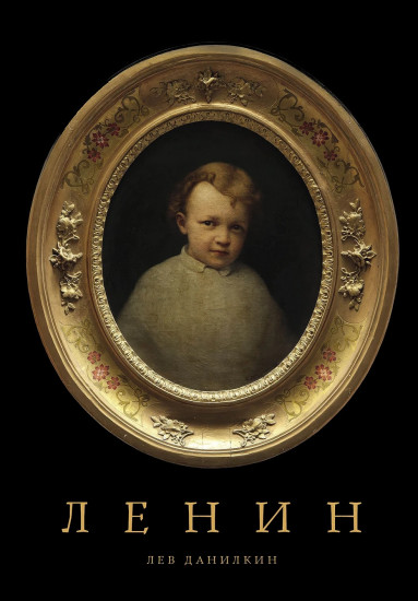 Ленин