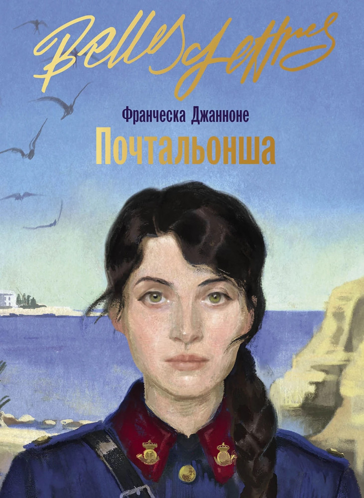 Почтальонша