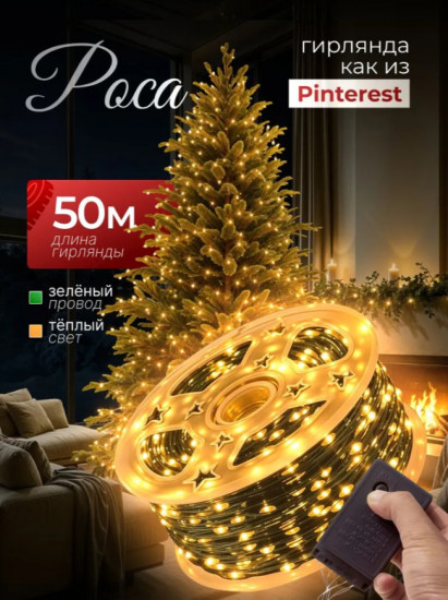 Гирлянда-роса светодиодная