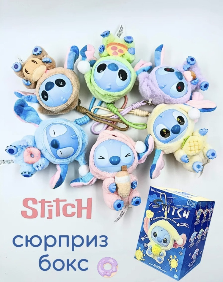 Кукла-сюрприз «Stitch»