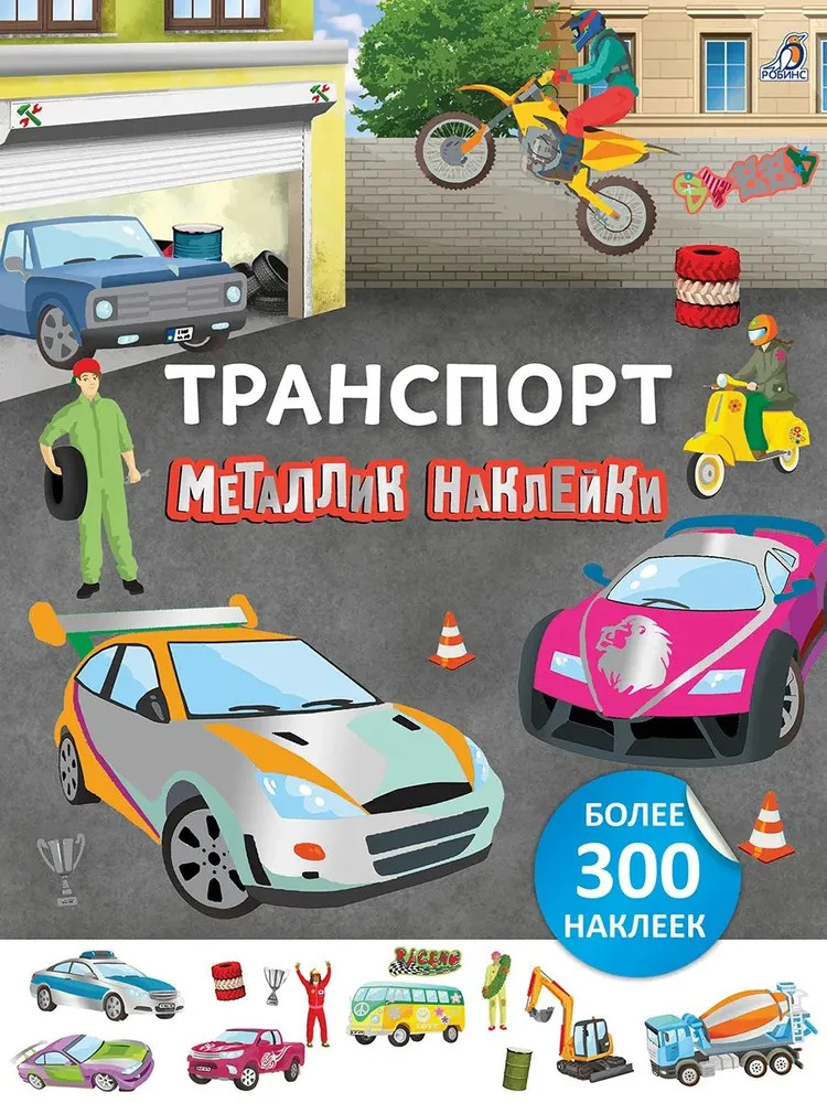 Транспорт. Металлик наклейки | Металлик-наклейки
