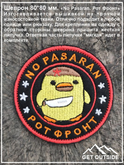 Шеврон «No Pasaran. Рот Фронт»