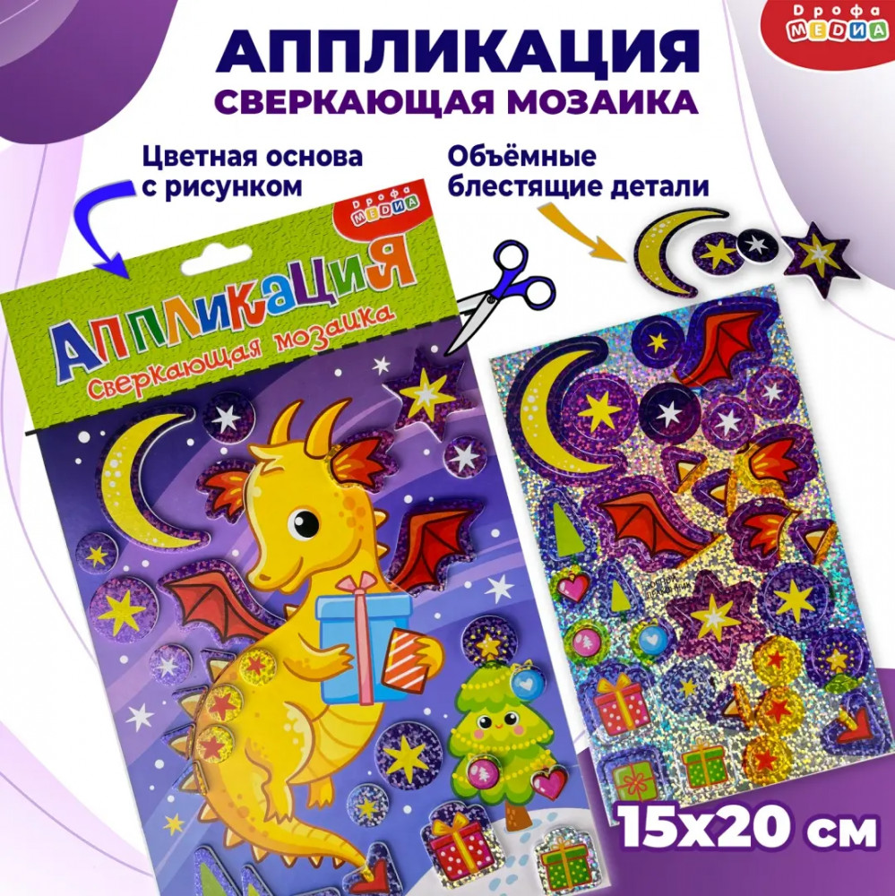 Аппликация сверкающая «Ночной дракон» | Дрофа-Медиа