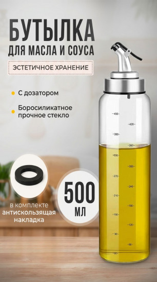 Бутылка для масла и уксуса