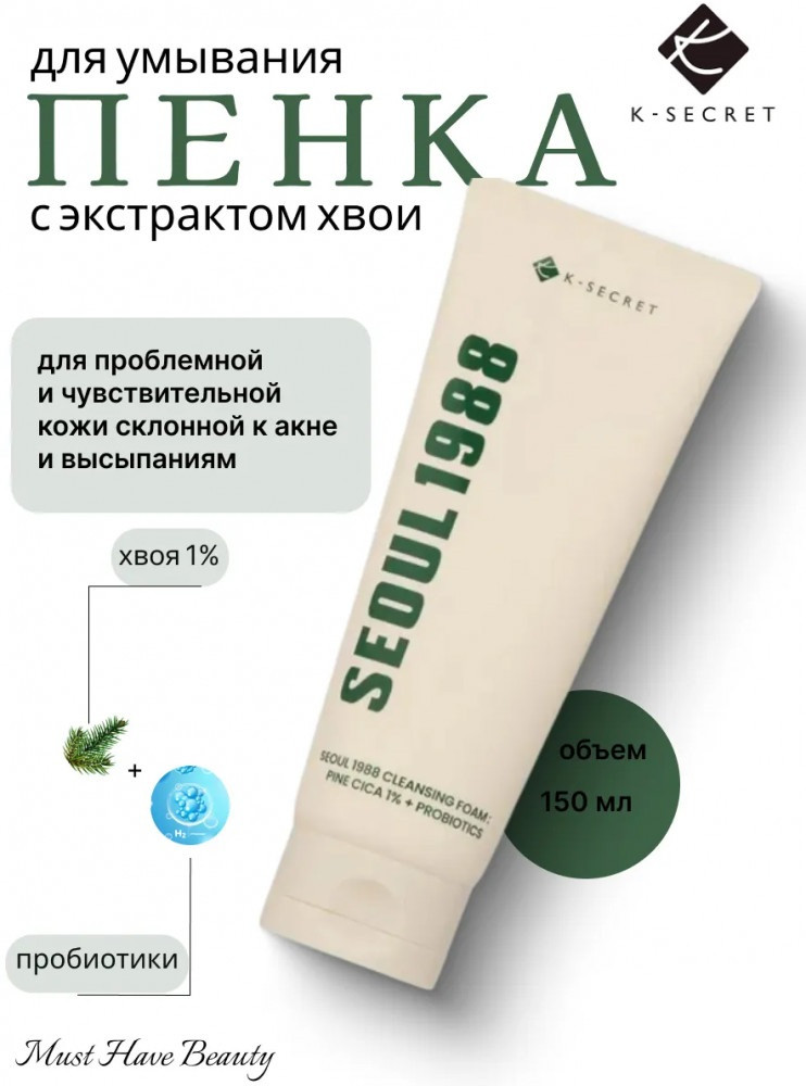 Пенка для проблемной кожи с экстрактом хвои и пробиотиками «Cleansing Foam: Pine Cica+Probiotics» | Seoul 1988 | K-Secret