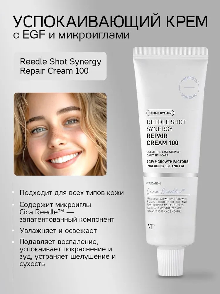 Успокаивающий крем с EGF и микроиглами «Reedle Shot» | VT Cosmetics