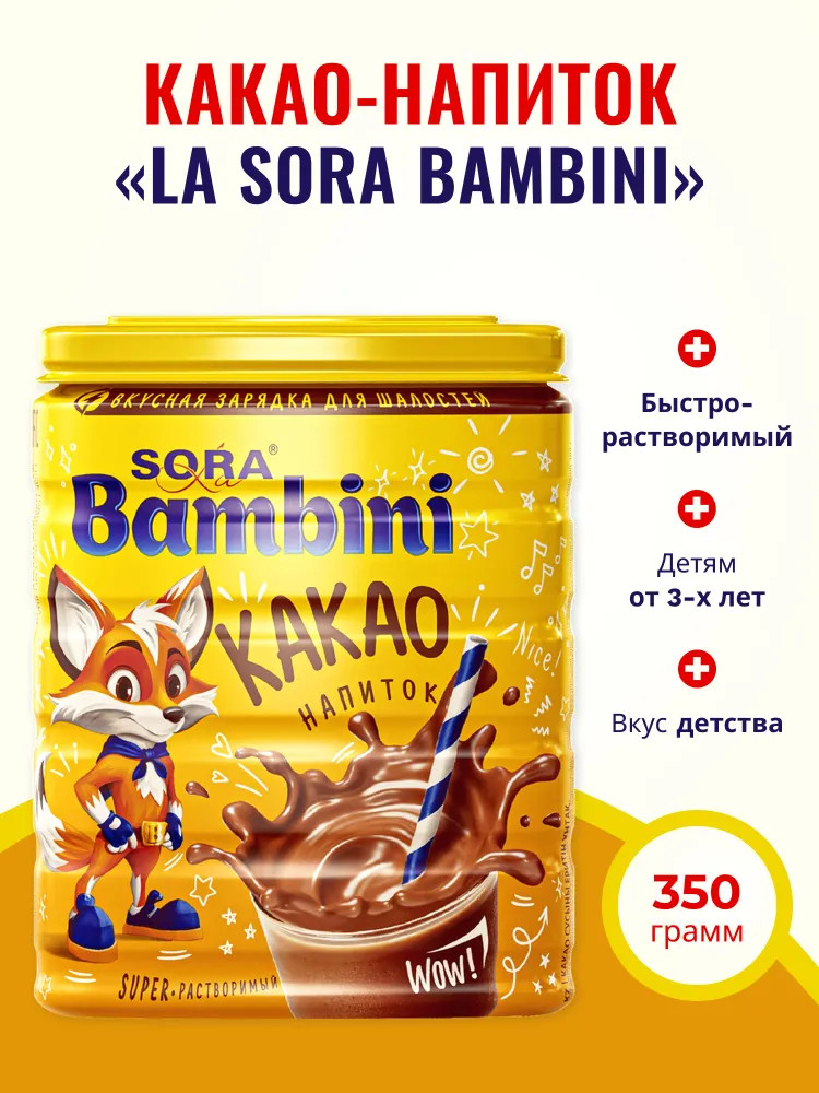 Какао-напиток растворимый «La Sora Bambini» | Группа компаний «Вокруг света»