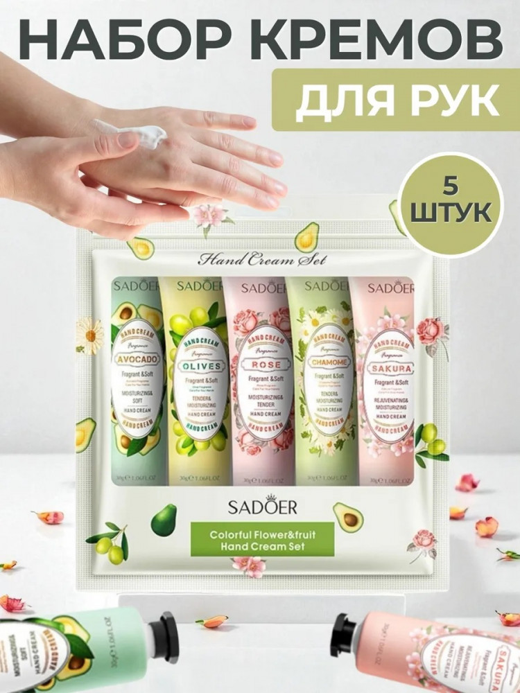 Набор кремов для рук | SADOER