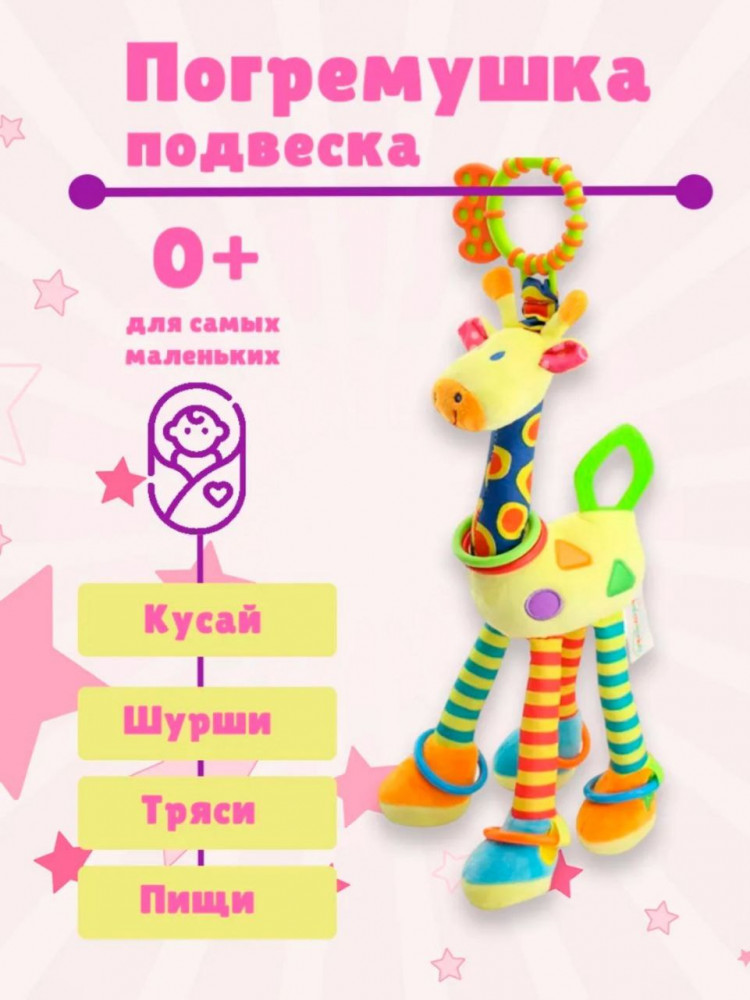 Игрушка-подвеска «Жираф»