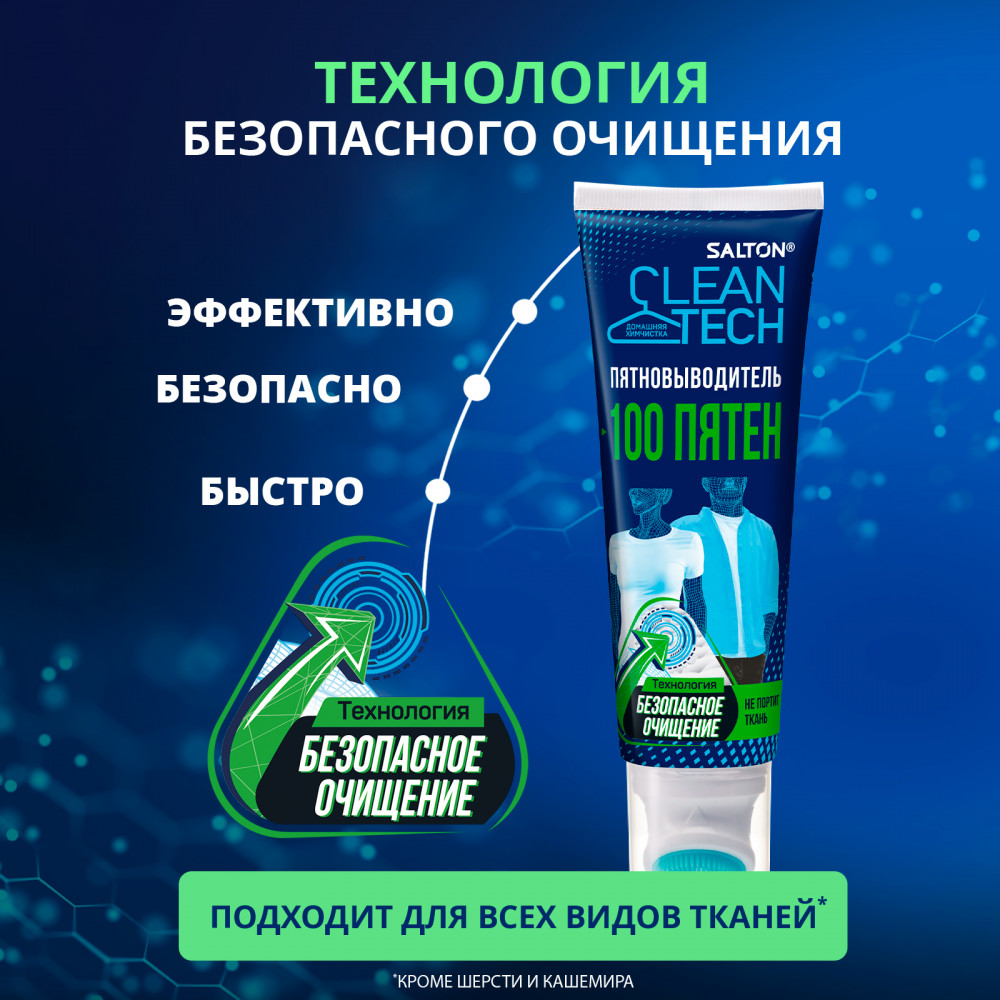 Пятновыводитель «100 пятен» | CleanTECH | Salton