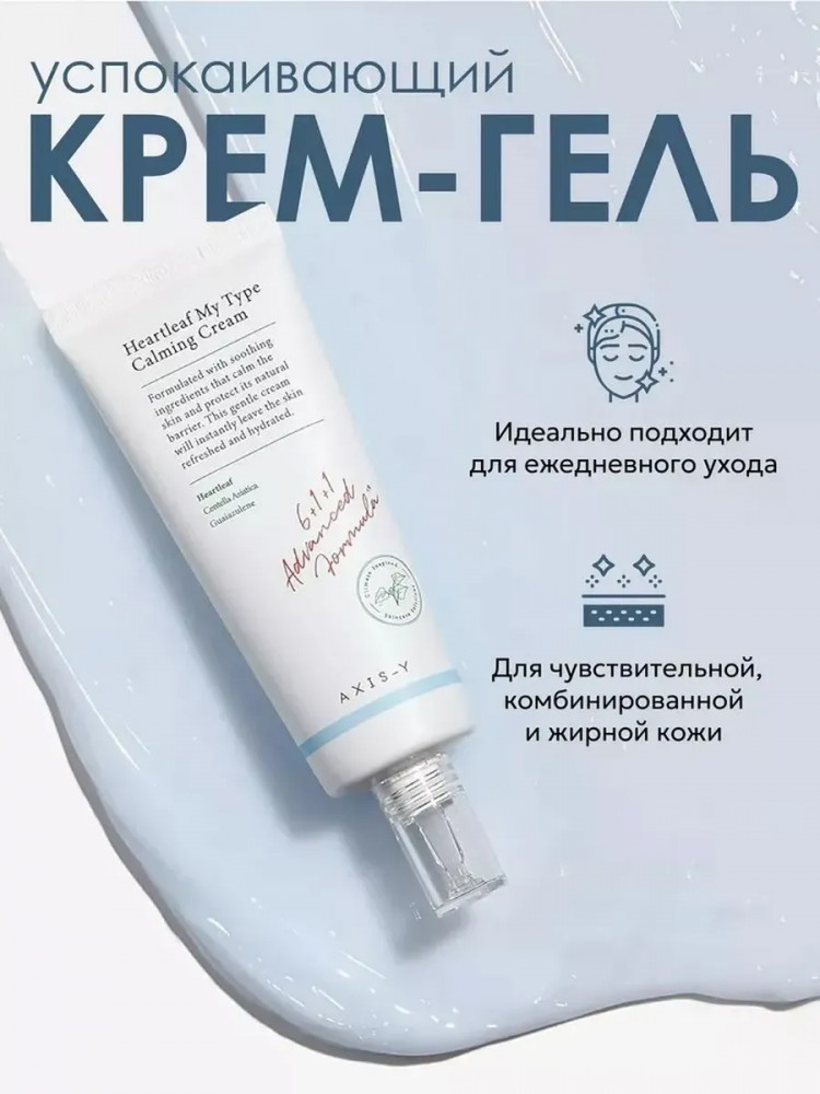 Крем-гель для лица «Heartleaf My-Type Calming Cream» | Axis-Y