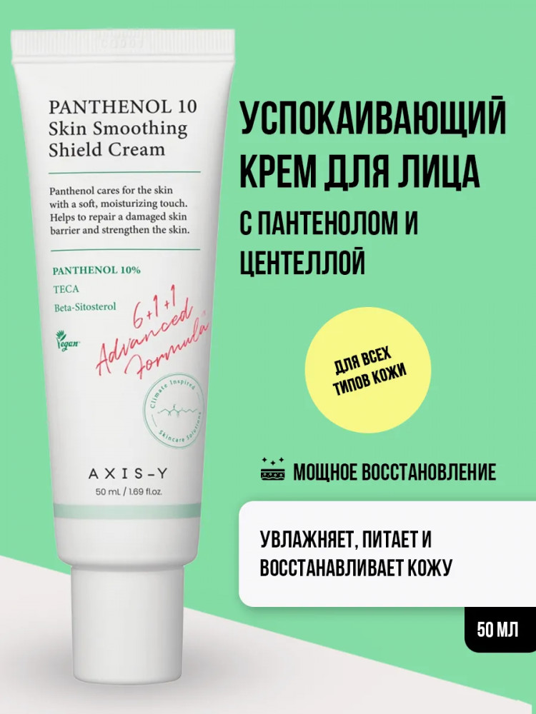 Крем для лица успокаивающий с пантенолом и центеллой | Axis-Y