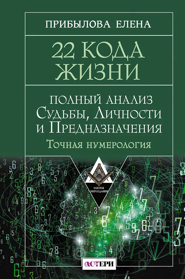22 Кода жизни: полный анализ судьбы, личности и предназначения. Точная нумерология | Законы мироздания