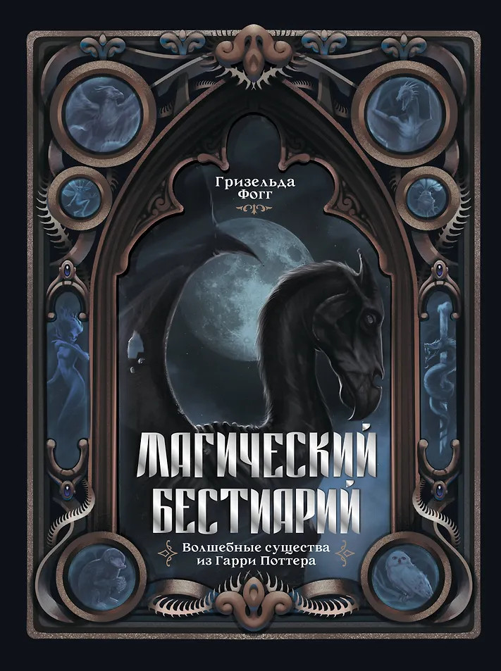 Магический бестиарий. Волшебные существа из Гарри Поттера | Арт-Бестиарии
