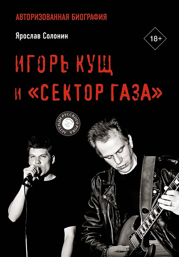 Игорь Кущ и «Сектор Газа». Авторизованная биография | Легенды русского рока
