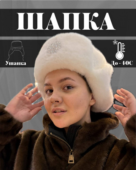 Ушанка женская с брошью