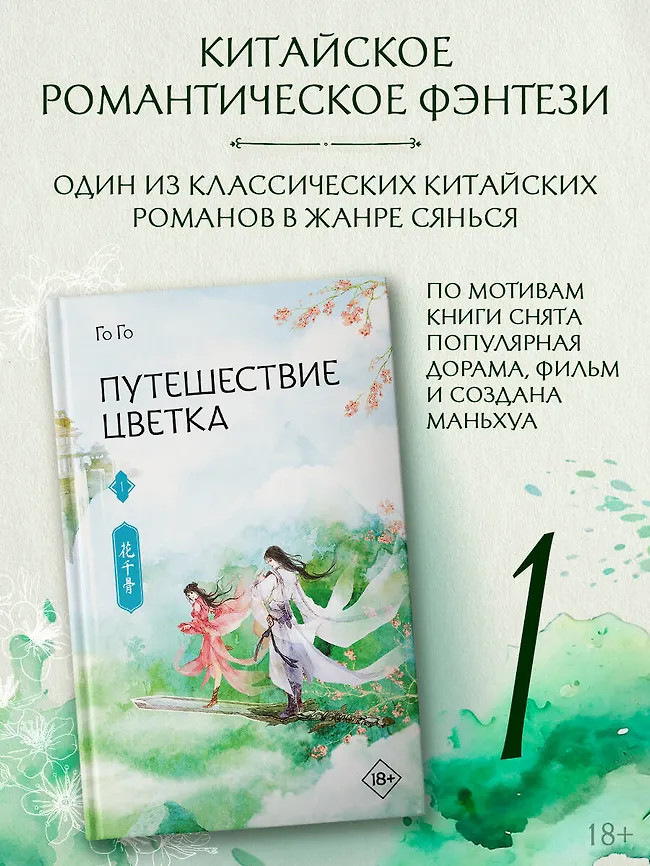 Путешествие цветка. Книга 1 | Хиты Китая. Фэнтези