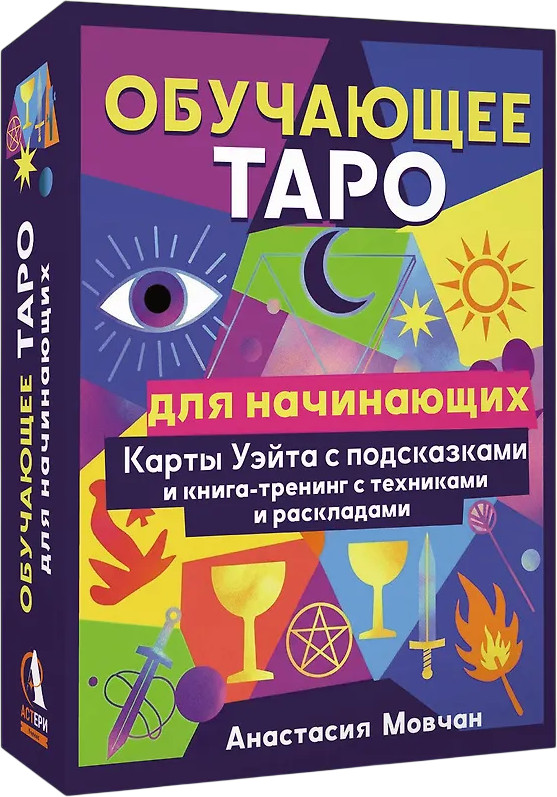 Обучающее таро для начинающих «Карты Уэйта с подсказками и книга-тренинг с техниками и раскладами» | Карты Таро (Подарочная коробка с картами и книгой)