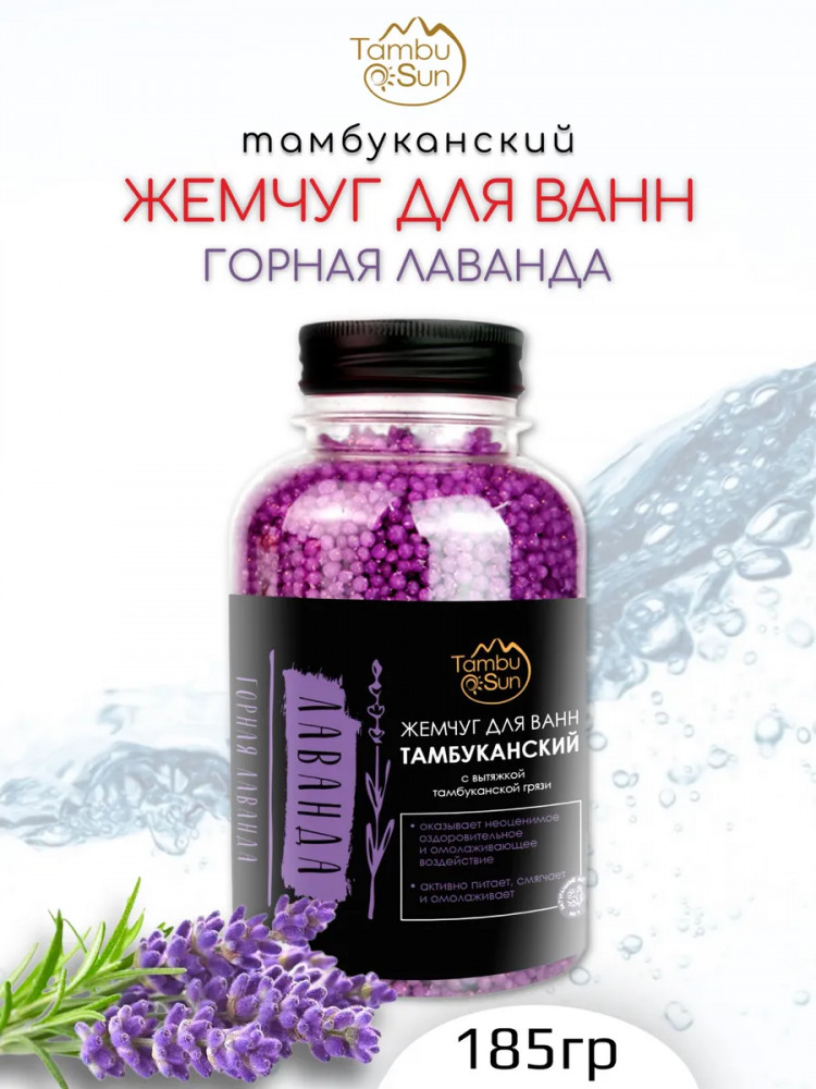 Жемчуг для ванн «Горная лаванда» | TambuSun