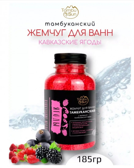 Жемчуг для ванн «Кавказские ягоды»