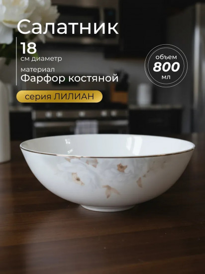 Салатник «Лилиан»
