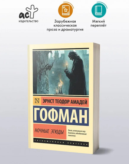 Ночные этюды