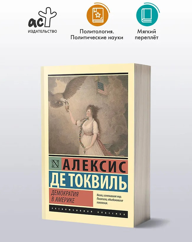 Демократия в Америке | Эксклюзивная классика