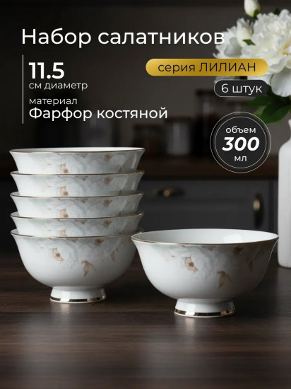 Набор салатников «Лилиан»