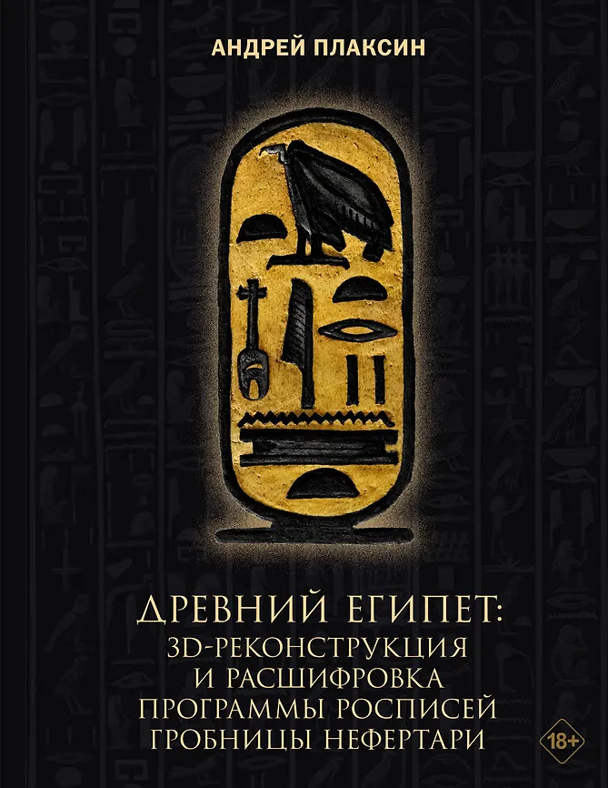 Древний Египет. 3D-реконструкция и расшифровка программы росписей гробницы Нефертари | Книга профессионала. Подарочное издание