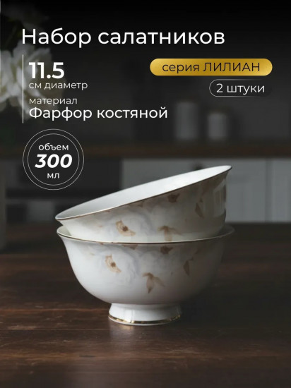 Набор салатников «Лилиан»