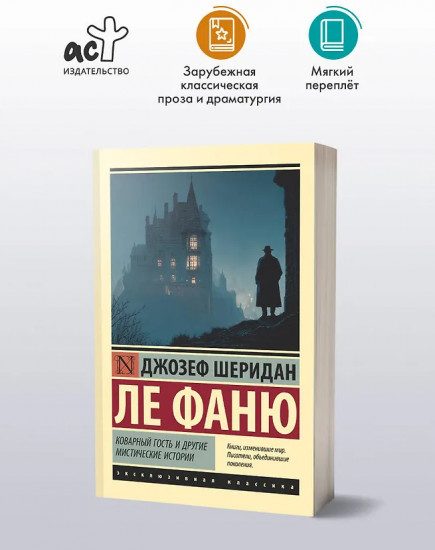 Коварный гость и другие мистические истории