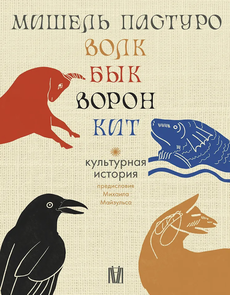 Волк. Бык. Ворон. Кит. Комплект из 4 книг | Культурная история (Лёд)