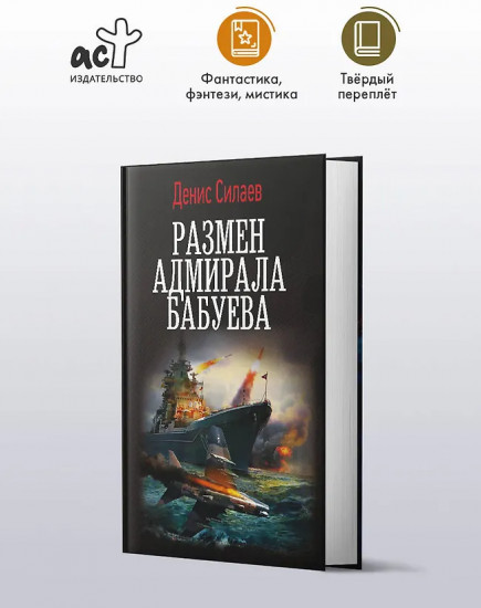 Размен адмирала Бабуева