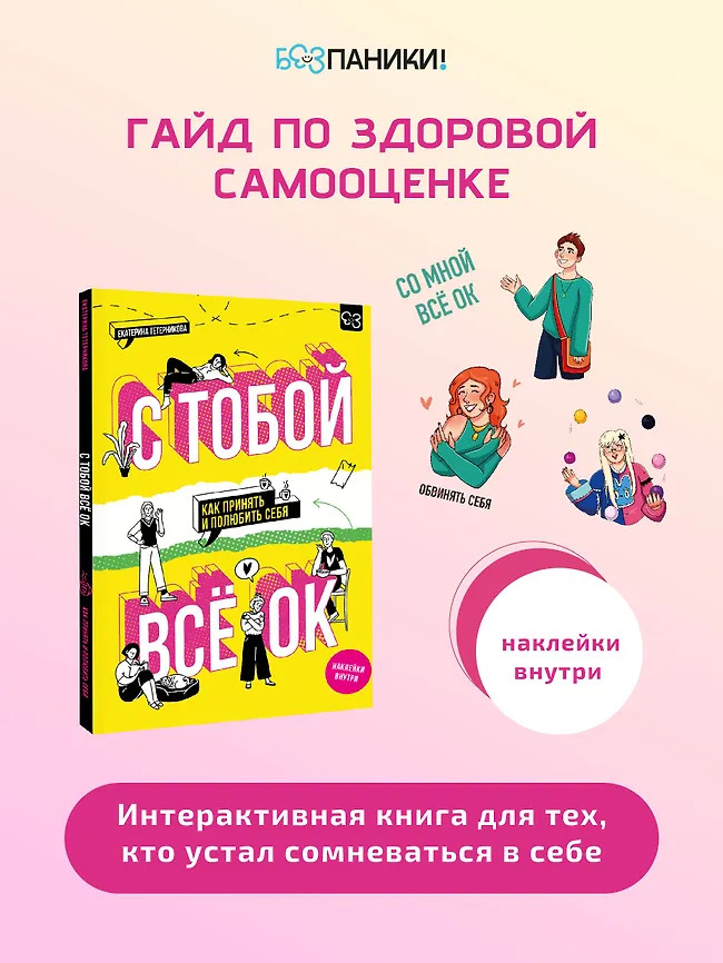 С тобой всё ОК. Как принять и полюбить себя | Без паники! Практикум на все случаи жизни