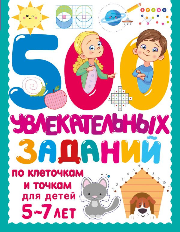 500 увлекательных заданий по клеточкам и точкам для детей 5-7 лет | 500 заданий для малышей