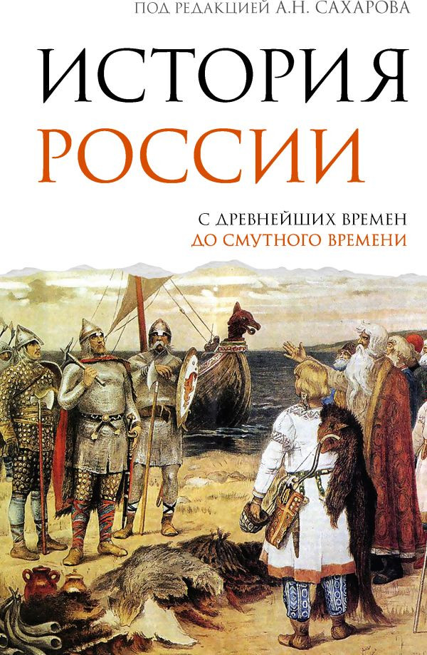 История России. С древнейших времен до Смутного времени | Подлинная история России