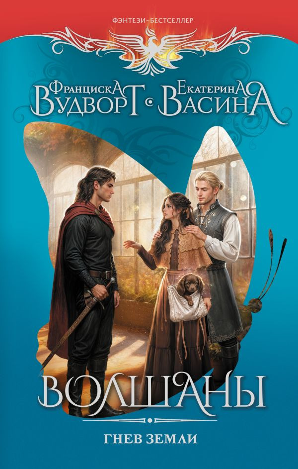 Волшаны. Гнев земли | Фэнтези-бестселлеры Франциски Вудворт