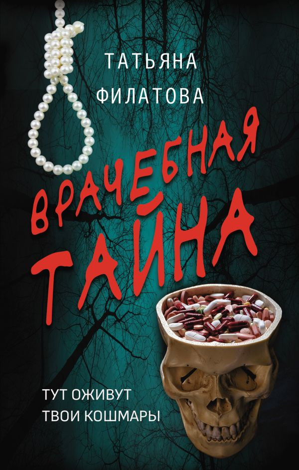 Врачебная тайна | Триллер на ночь