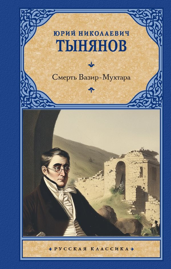 Смерть Вазир-Мухтара | Русская классика