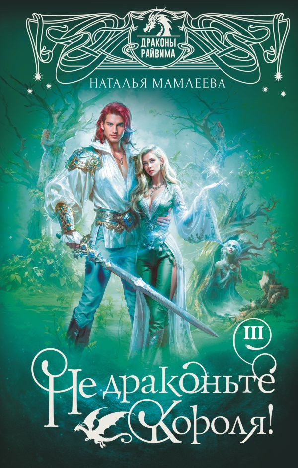 Не драконьте короля! Книга третья | Фэнтези-миры Натальи Мамлеевой