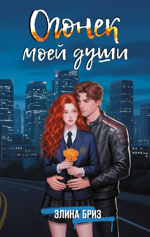 Огонек моей души | ALL IN. Любовь без компромиссов