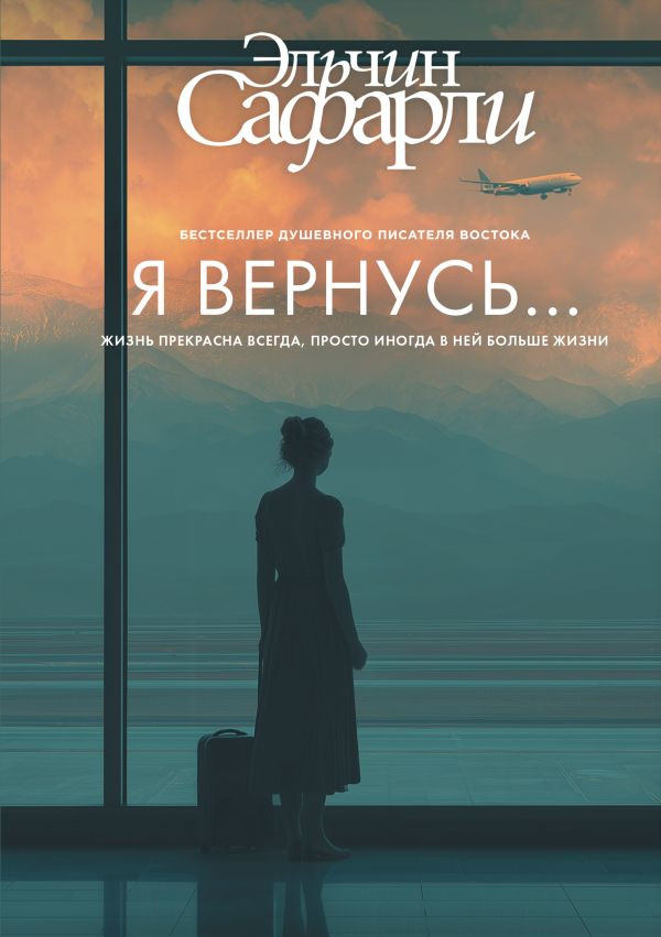 Я вернусь... | Бестселлеры Эльчина Сафарли