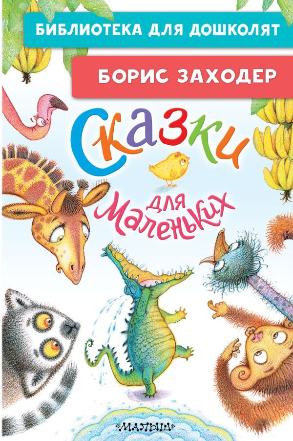 Сказки для маленьких | Библиотека для дошколят
