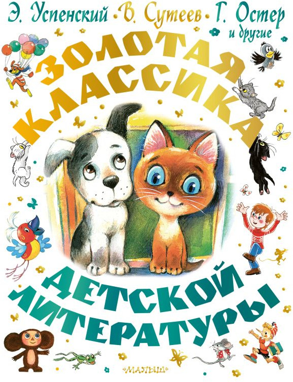 Золотая классика детской литературы | Самая большая книга (подарочная)