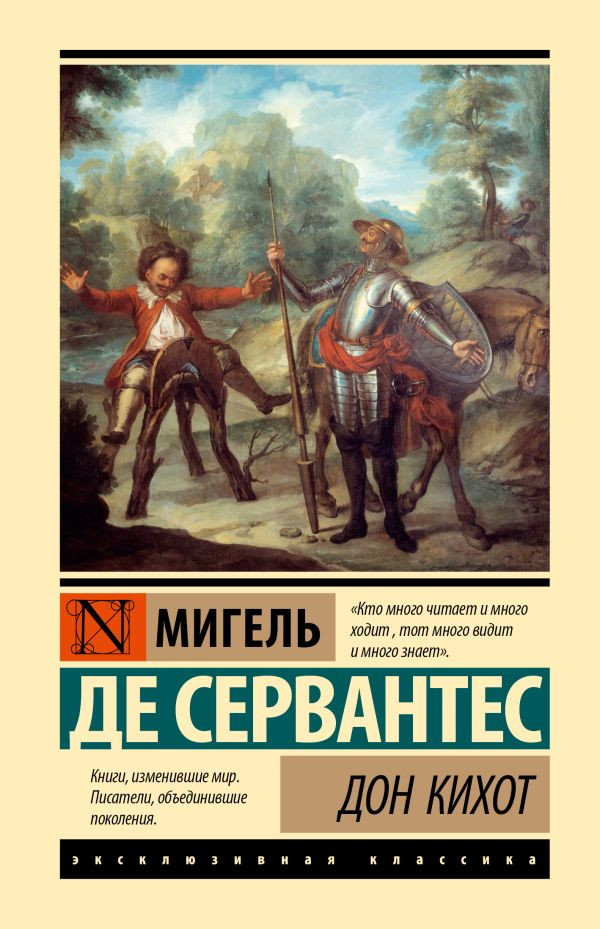 Дон Кихот | Эксклюзивная классика (Лучшее)