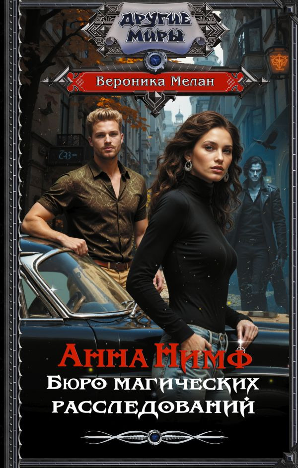 Анна Нимф. Бюро магических расследований | Другие миры